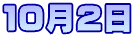 １０月２日