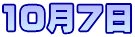 10月7日