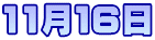 11月１６日