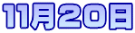 １１月２０日