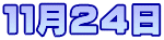 １１月２４日