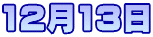 12月13日