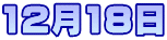 12月18日