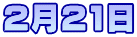 2月21日