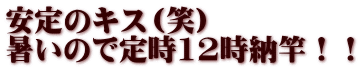 安定のキス（笑） 暑いので定時12時納竿！！