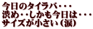 今日のタイラバ・・・ 渋め・・しかも今日は・・・ サイズが小さい（涙）