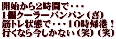 開始から2時間で・・・ 1個クーラーパンパン（喜） 筋トレ状態で・・・10時帰港！ 行くなら今しかない（笑）（笑）