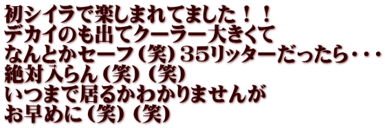初シイラで楽しまれてました！！ デカイのも出てクーラー大きくて なんとかセーフ（笑）３５リッターだったら・・・ 絶対入らん（笑）（笑） いつまで居るかわかりませんが お早めに（笑）（笑）