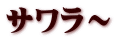 サワラ～