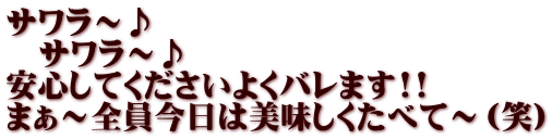 サワラ～♪ 　サワラ～♪ 安心してくださいよくバレます!! まぁ～全員今日は美味しくたべて～（笑）