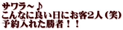 サワラ～♪ こんなに良い日にお客２人（笑） 予約入れた勝者！！