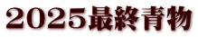 2025最終青物