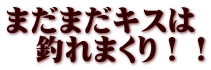 まだまだキスは 　釣れまくり！！