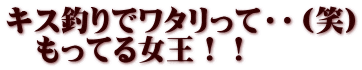 キス釣りでワタリって・・（笑） 　もってる女王！！