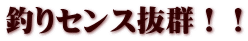 釣りセンス抜群！！