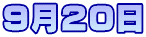 9月20日
