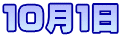 １０月１日