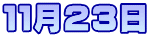 １１月２３日