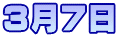 3月7日