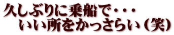 久しぶりに乗船で・・・ 　いい所をかっさらい（笑）