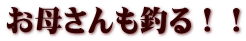 お母さんも釣る！！