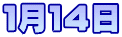 １月１４日