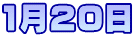 1月20日