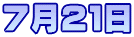 ７月２１日