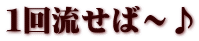 １回流せば～♪