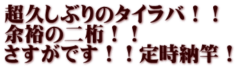 超久しぶりのタイラバ！！ 余裕の二桁！！ さすがです！！定時納竿！