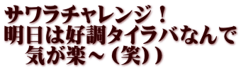 サワラチャレンジ！ 明日は好調タイラバなんで 　気が楽～（笑））
