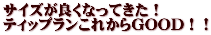 サイズが良くなってきた！ ティップランこれからGOOD！！