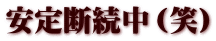 安定断続中（笑）