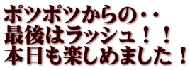 ポツポツからの・・ 最後はラッシュ！！ 本日も楽しめました！