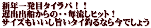 新年一発目タイラバ！！ 遅出出船からの・・毎流しヒット！ サイズもいいし旨いタイ釣るなら今でしょう