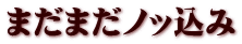 まだまだノッ込み