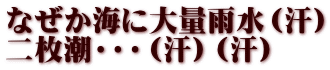 なぜか海に大量雨水（汗） 二枚潮・・・（汗）（汗） 