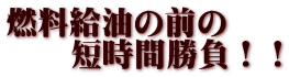 燃料給油の前の 　　短時間勝負！！