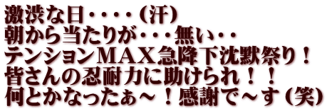 激渋な日・・・・（汗） 朝から当たりが・・・無い・・ テンションＭAＸ急降下沈默祭り！ 皆さんの忍耐力に助けられ！！ 何とかなったぁ～！感謝で～す（笑）