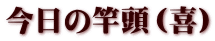 今日の竿頭（喜）