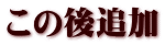 この後追加