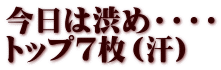 今日は渋め・・・・ トップ７枚（汗）