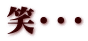 笑・・・