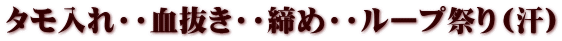 タモ入れ・・血抜き・・締め・・ループ祭り（汗）