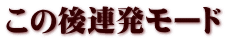 この後連発モード