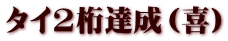 タイ2桁達成（喜）