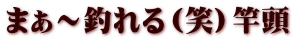 まぁ～釣れる（笑）竿頭